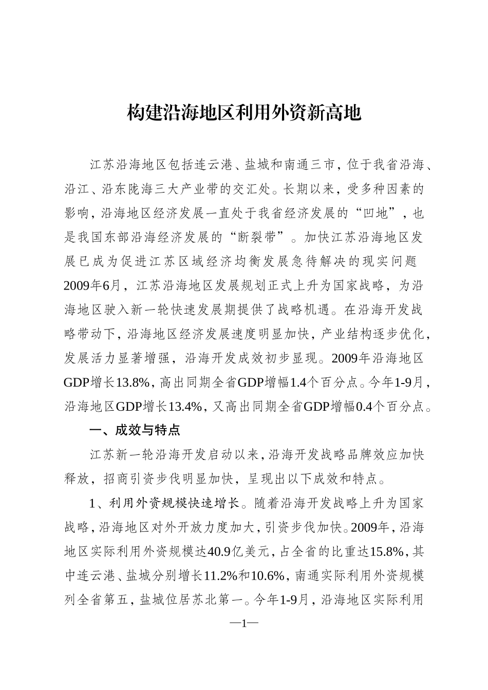 构建沿海地区利用外资新高地_第1页