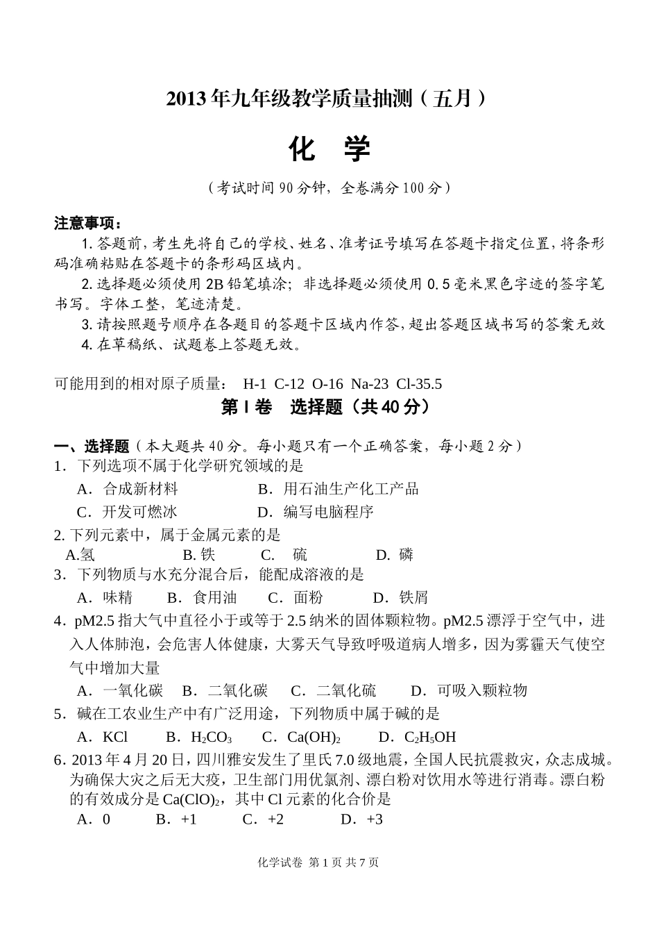 2013年九年级教学质量抽测（5月）_第1页