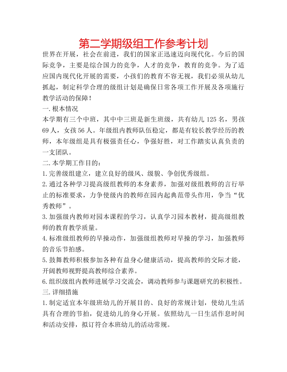 第二学期级组工作参考计划 _第1页