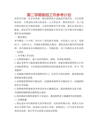 第二学期级组工作参考计划 