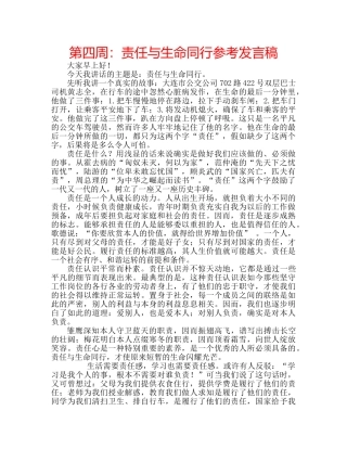 第四周责任与生命同行参考发言稿 