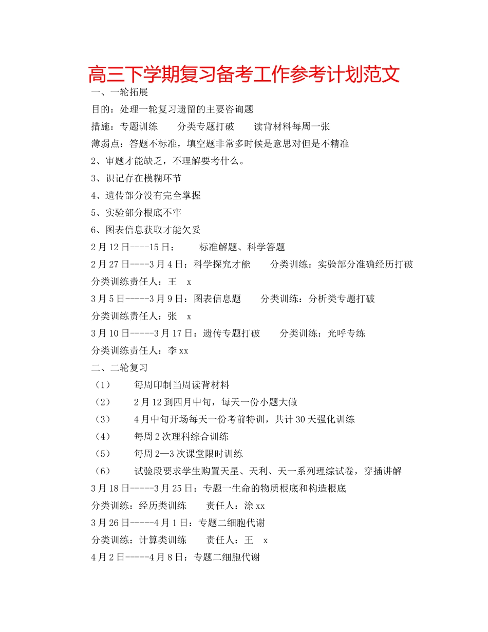 高三下学期复习备考工作参考计划范文 _第1页