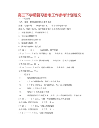 高三下学期复习备考工作参考计划范文 