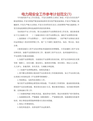 电力局安全工作参考计划范文(1) 