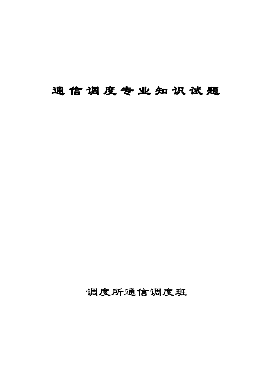 通 信 调 度 专 业 知 识 试 题_第1页