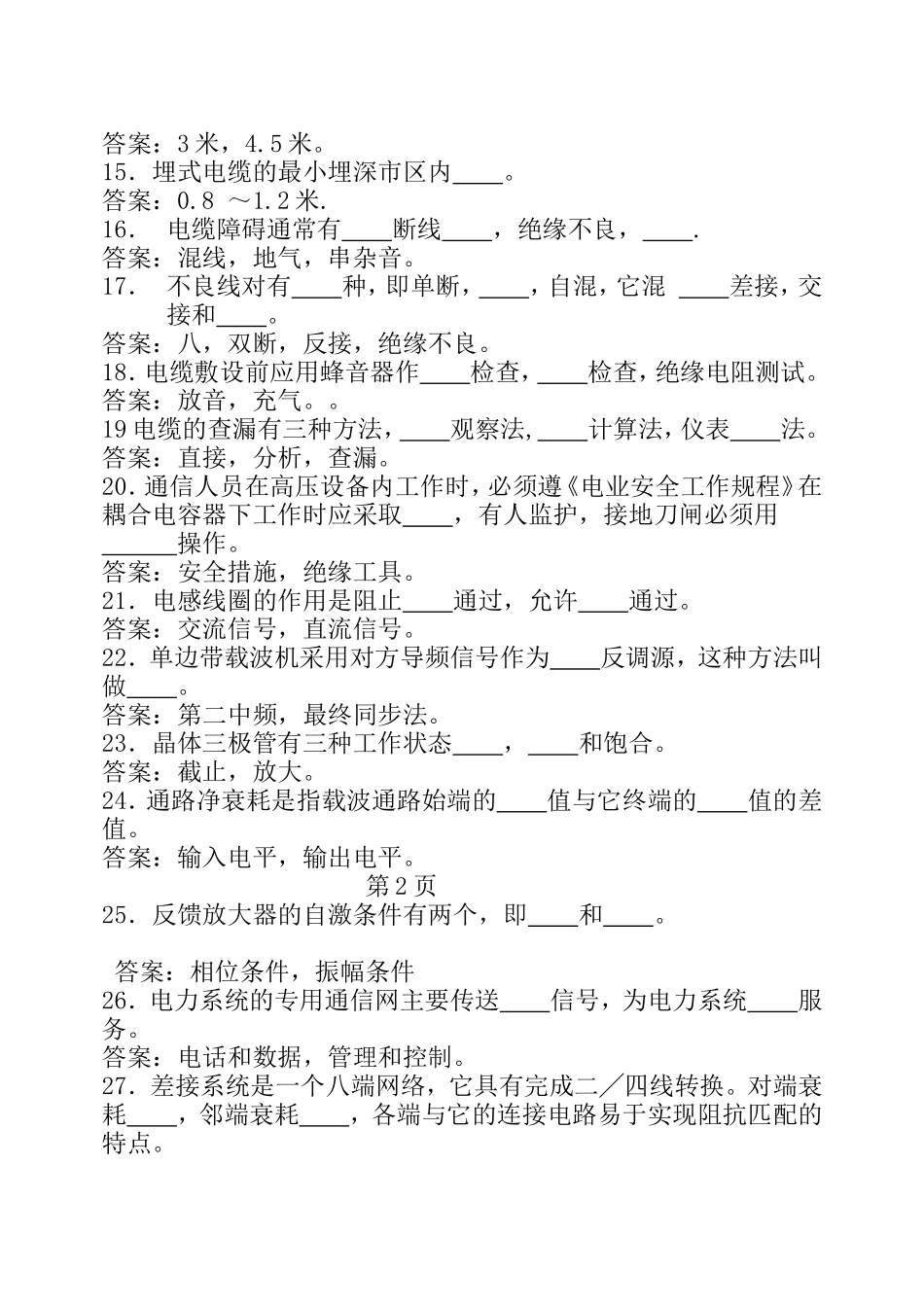 通 信 调 度 专 业 知 识 试 题_第3页