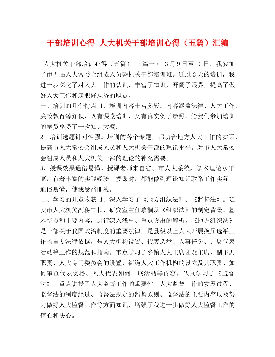 干部培训心得 人大机关干部培训心得（五篇）汇编 _第1页