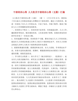 干部培训心得 人大机关干部培训心得（五篇）汇编 
