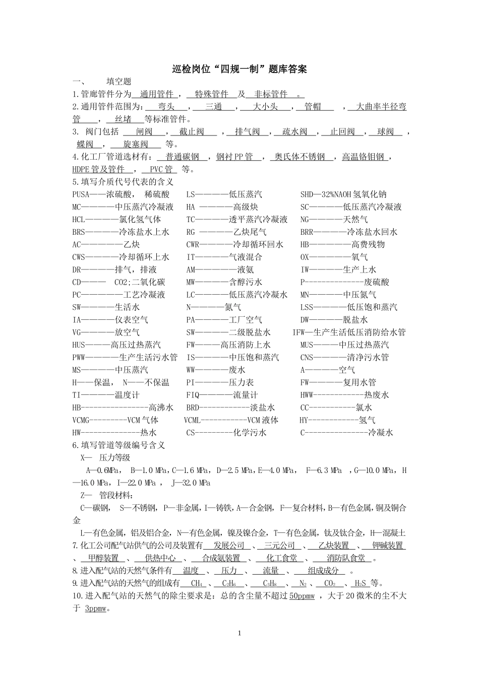 巡检岗位“四规一制”题库答案_第1页