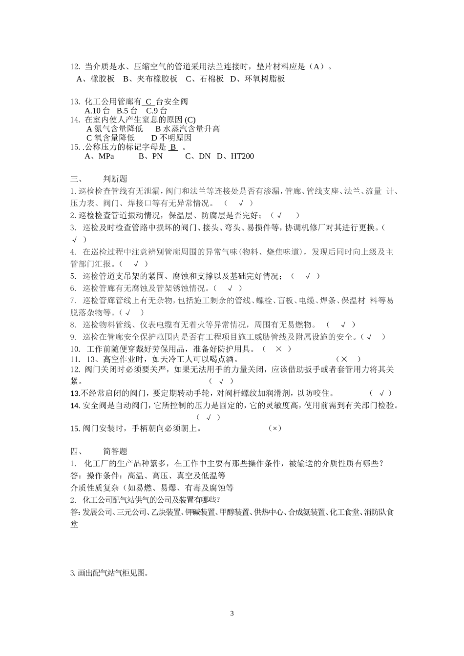 巡检岗位“四规一制”题库答案_第3页