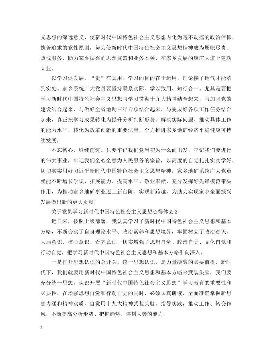 党员学习新时代中国特色社会主义思想心得体会 _第2页