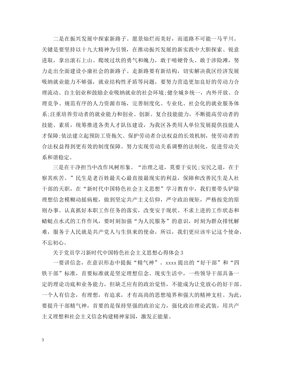 党员学习新时代中国特色社会主义思想心得体会 _第3页