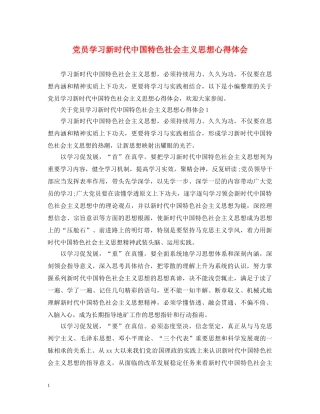 党员学习新时代中国特色社会主义思想心得体会 