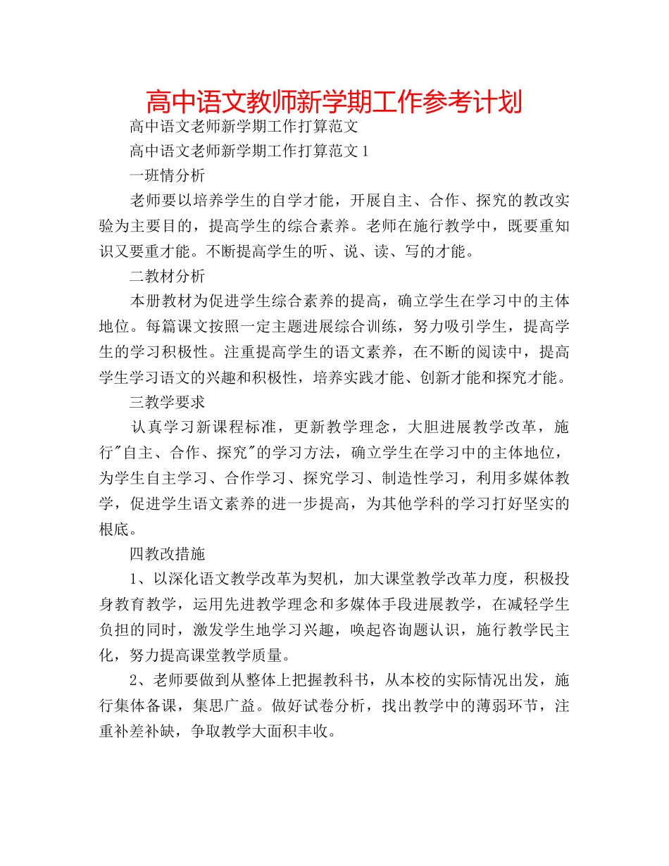 高中语文教师新学期工作参考计划 _第1页