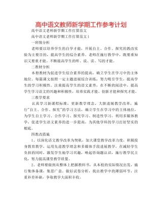 高中语文教师新学期工作参考计划 