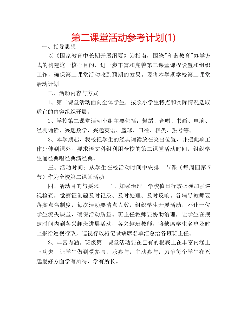 第二课堂活动参考计划(1) _第1页