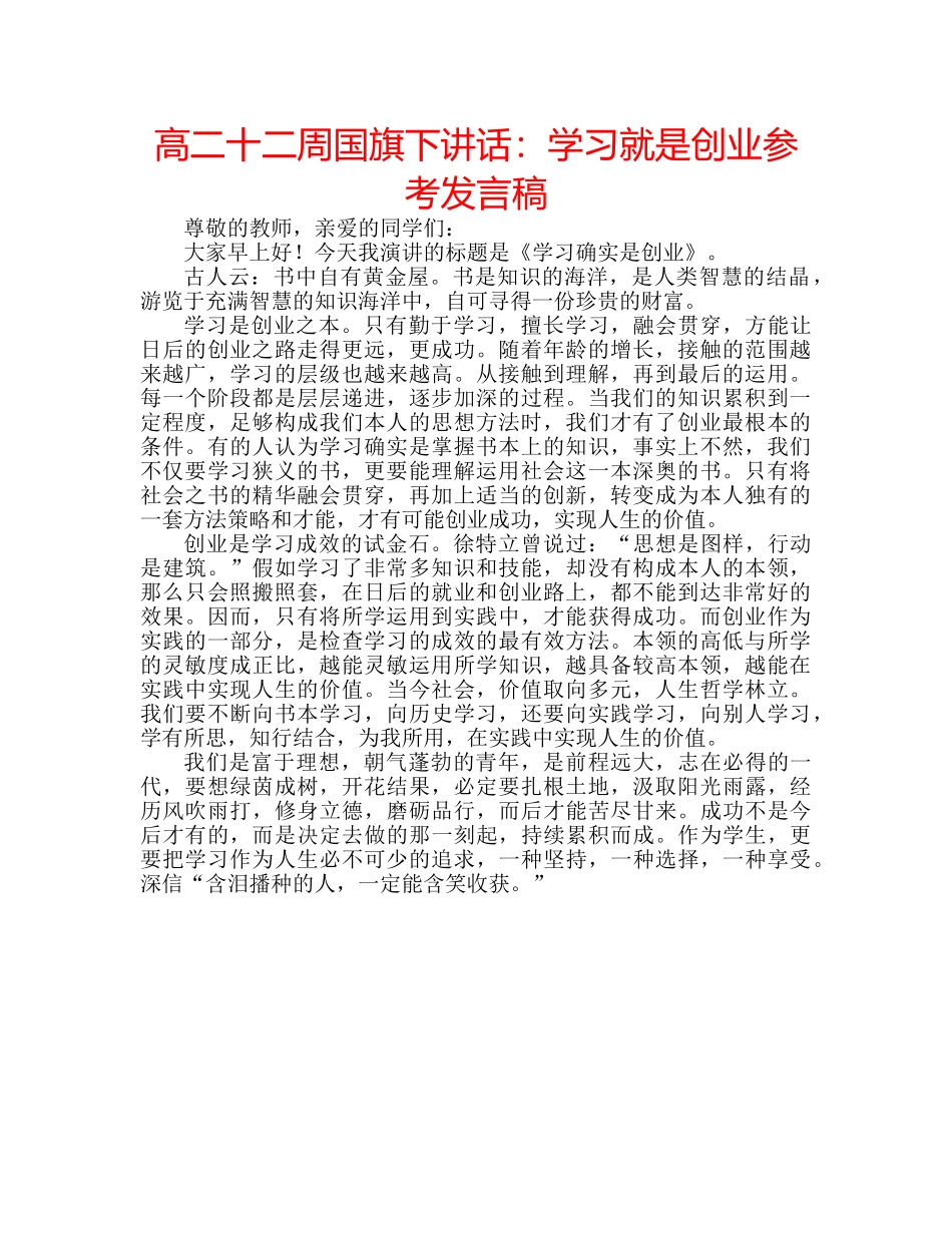 高二十二周国旗下讲话学习就是创业参考发言稿 _第1页