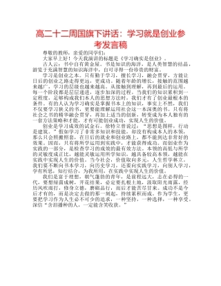 高二十二周国旗下讲话学习就是创业参考发言稿 