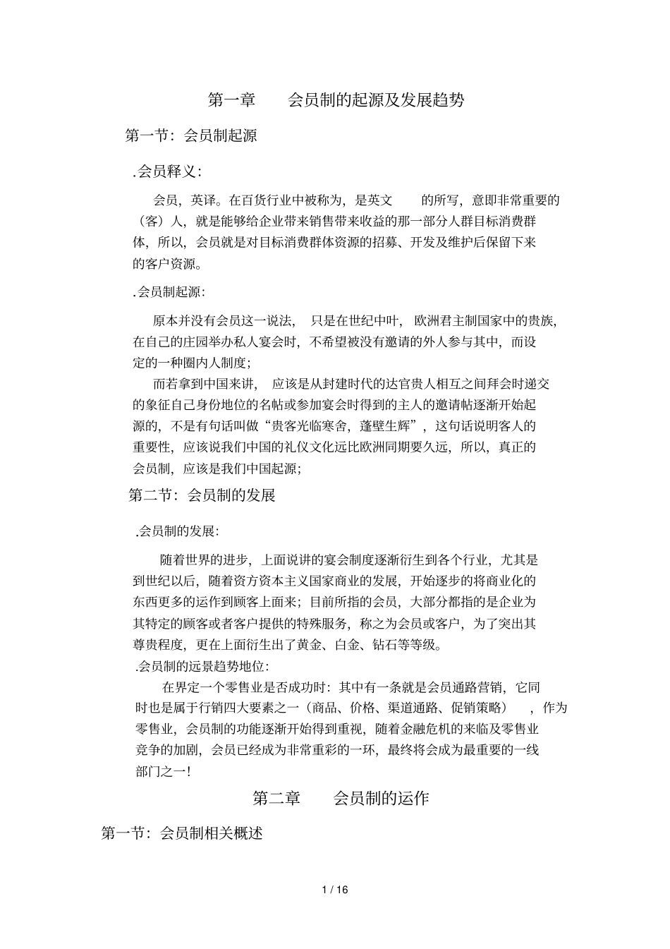 会员制的起源及发展趋势_第1页