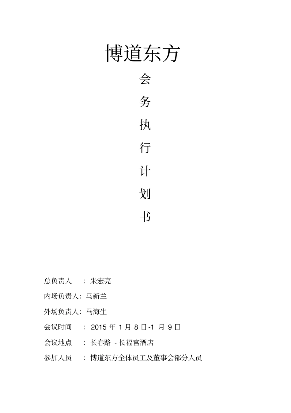 会务策划实施方案_第1页