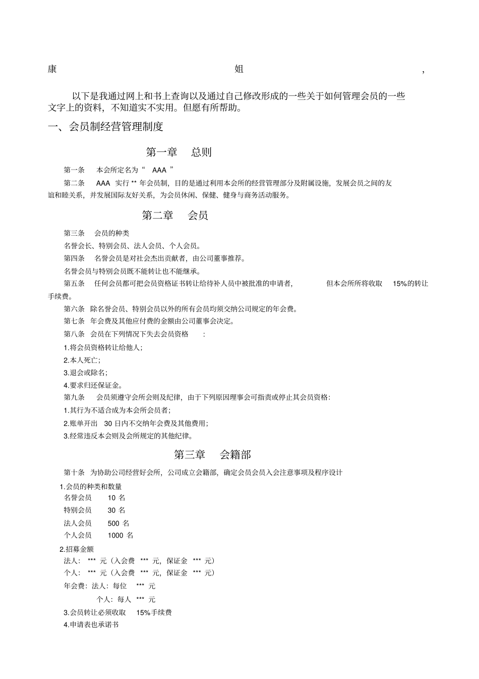 会员制经营管理制度_第1页