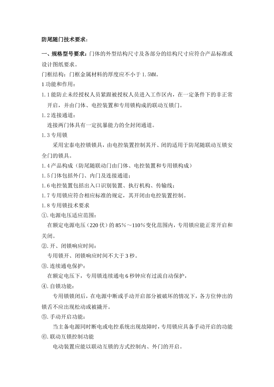 防尾随门技术要求_第1页