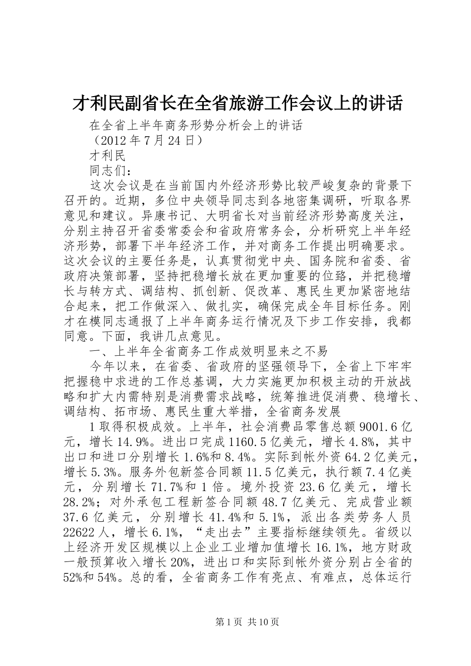 才利民副省长在全省旅游工作会议上的讲话发言_第1页