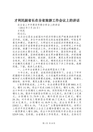 才利民副省长在全省旅游工作会议上的讲话发言