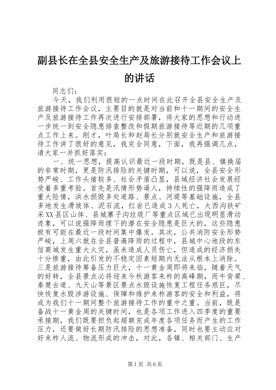 副县长在全县安全生产及旅游接待工作会议上的讲话发言_第1页