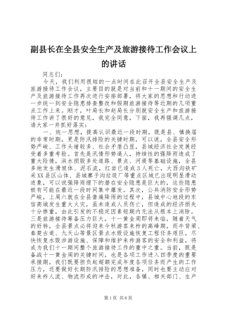 副县长在全县安全生产及旅游接待工作会议上的讲话发言