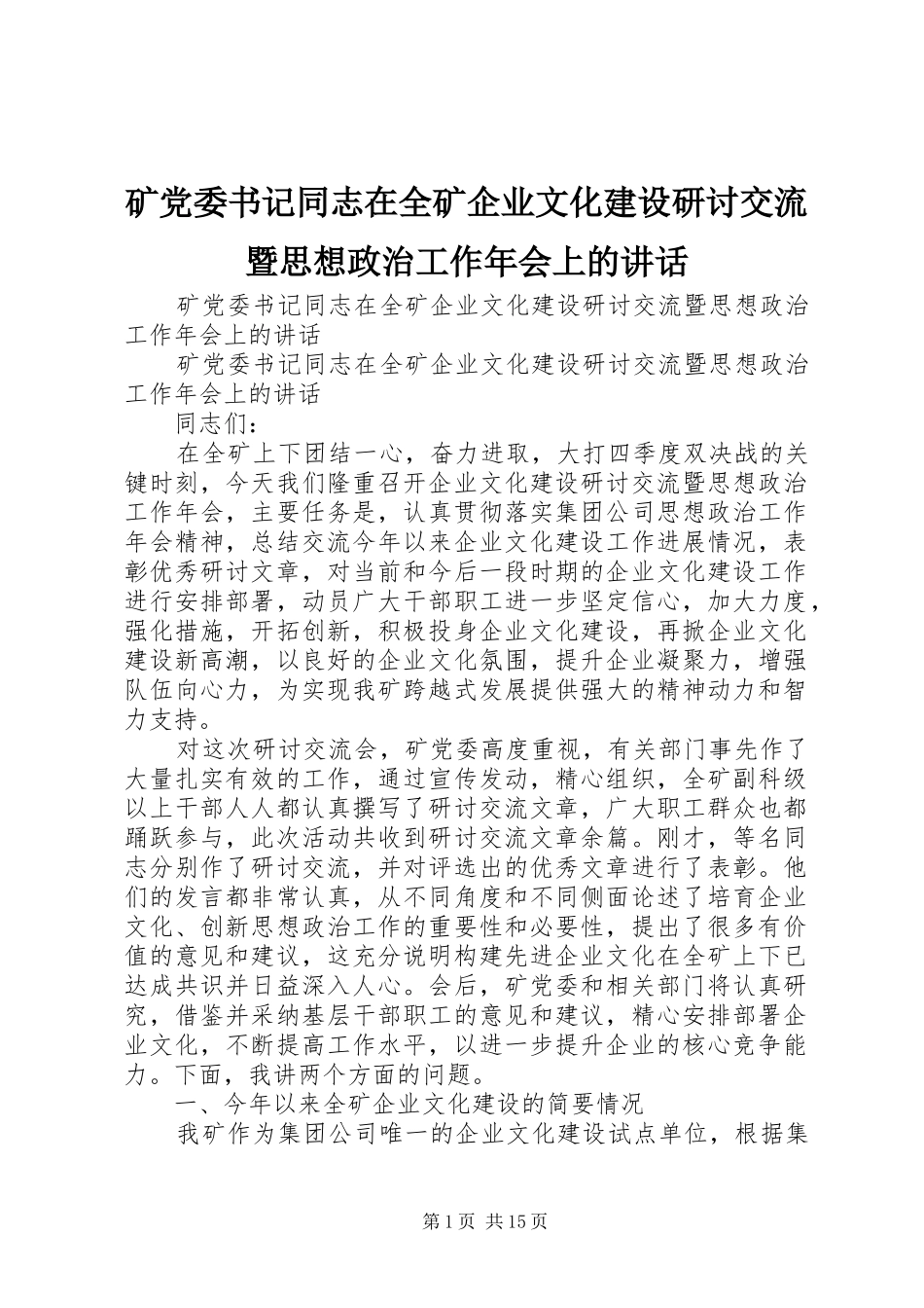 矿党委书记同志在全矿企业文化建设研讨交流暨思想政治工作年会上的讲话发言_第1页