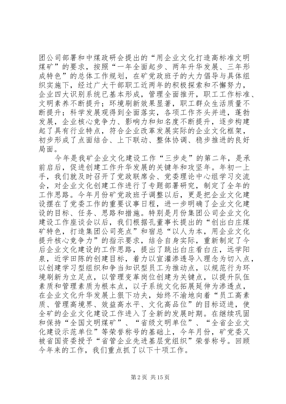 矿党委书记同志在全矿企业文化建设研讨交流暨思想政治工作年会上的讲话发言_第2页