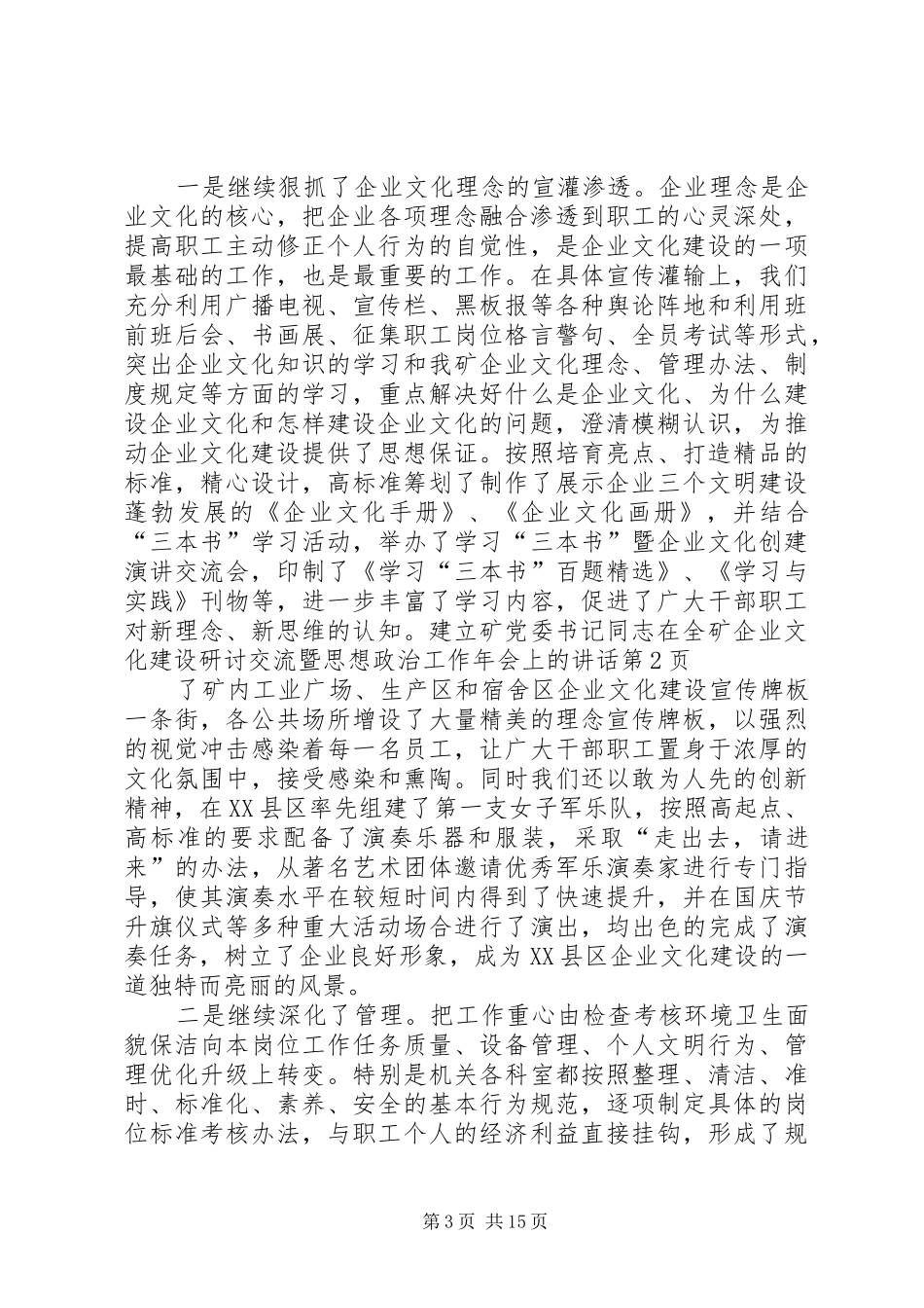 矿党委书记同志在全矿企业文化建设研讨交流暨思想政治工作年会上的讲话发言_第3页