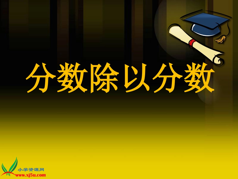 分数除以分数_第1页