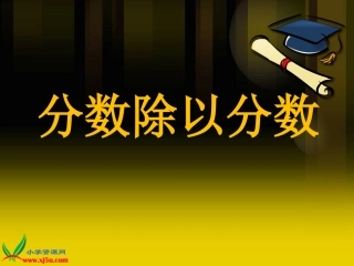 分数除以分数
