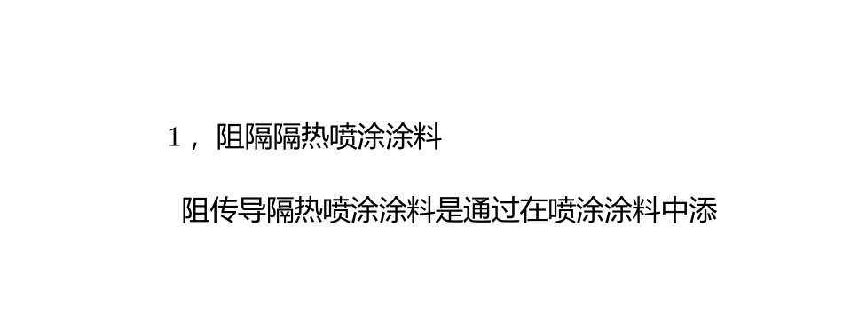 隔热喷涂涂料的分类_第2页