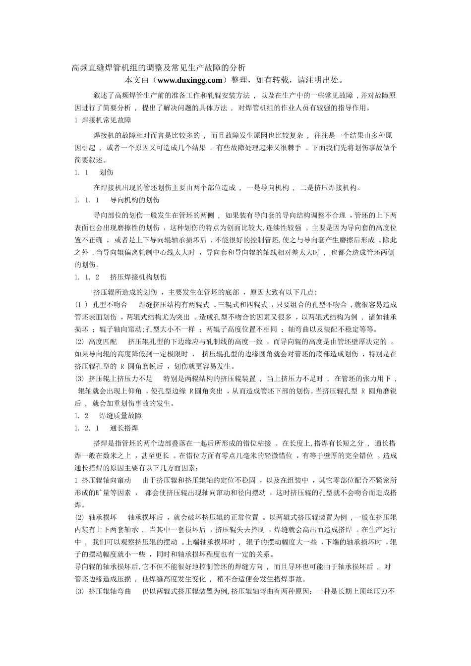 高频直缝焊管机组的调整及常见生产故障的分析_第1页