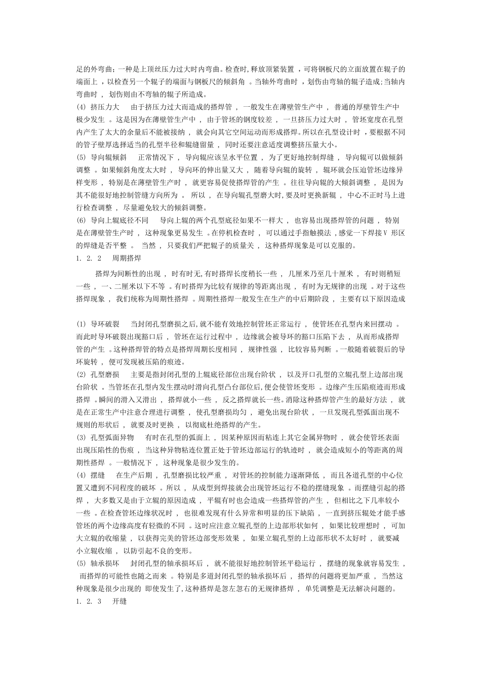高频直缝焊管机组的调整及常见生产故障的分析_第2页