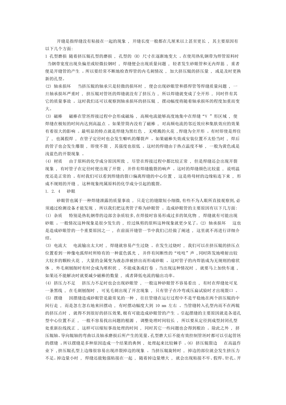 高频直缝焊管机组的调整及常见生产故障的分析_第3页