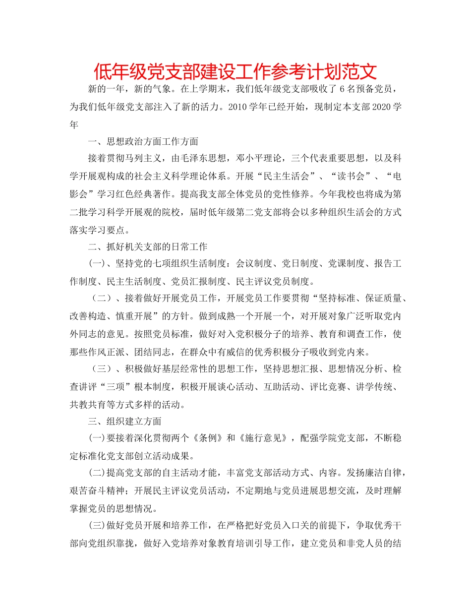 低年级党支部建设工作参考计划范文 _第1页