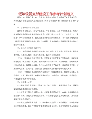 低年级党支部建设工作参考计划范文 