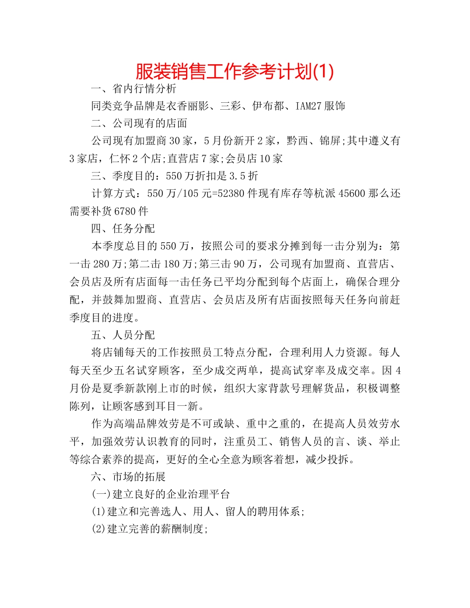 服装销售工作参考计划(1) _第1页
