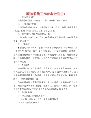 服装销售工作参考计划(1) 