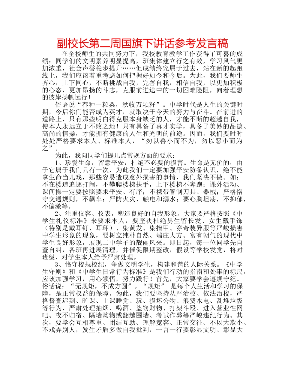 副校长第二周国旗下讲话参考发言稿 _第1页