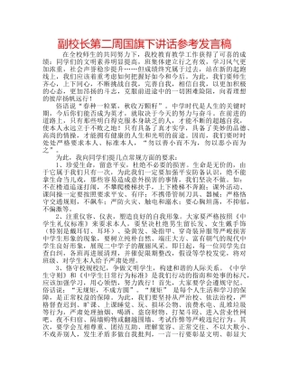 副校长第二周国旗下讲话参考发言稿 