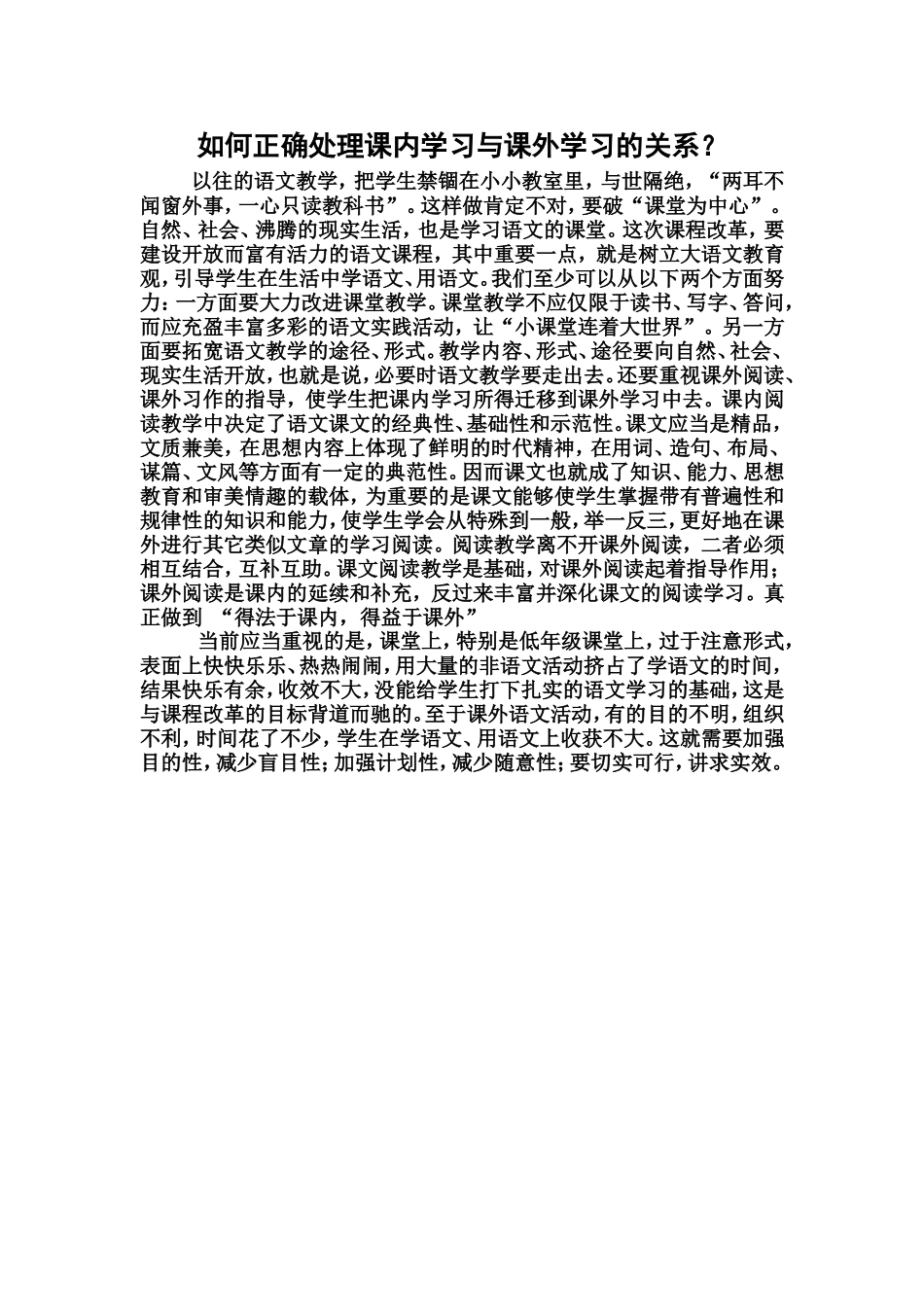 如何正确处理课内学习与课外学习的关系_第1页