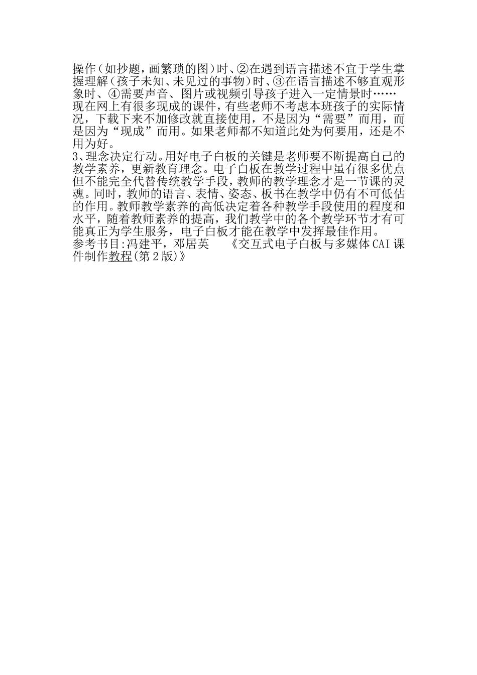 小学数学教学中交互式电子白板的影响和作用_第2页