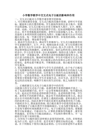 小学数学教学中交互式电子白板的影响和作用