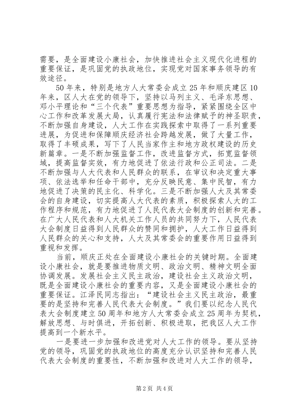 在纪念人民代表大会制度建立50周年暨地方人大常委会成立25周年大会上的讲话发言(6)_第2页