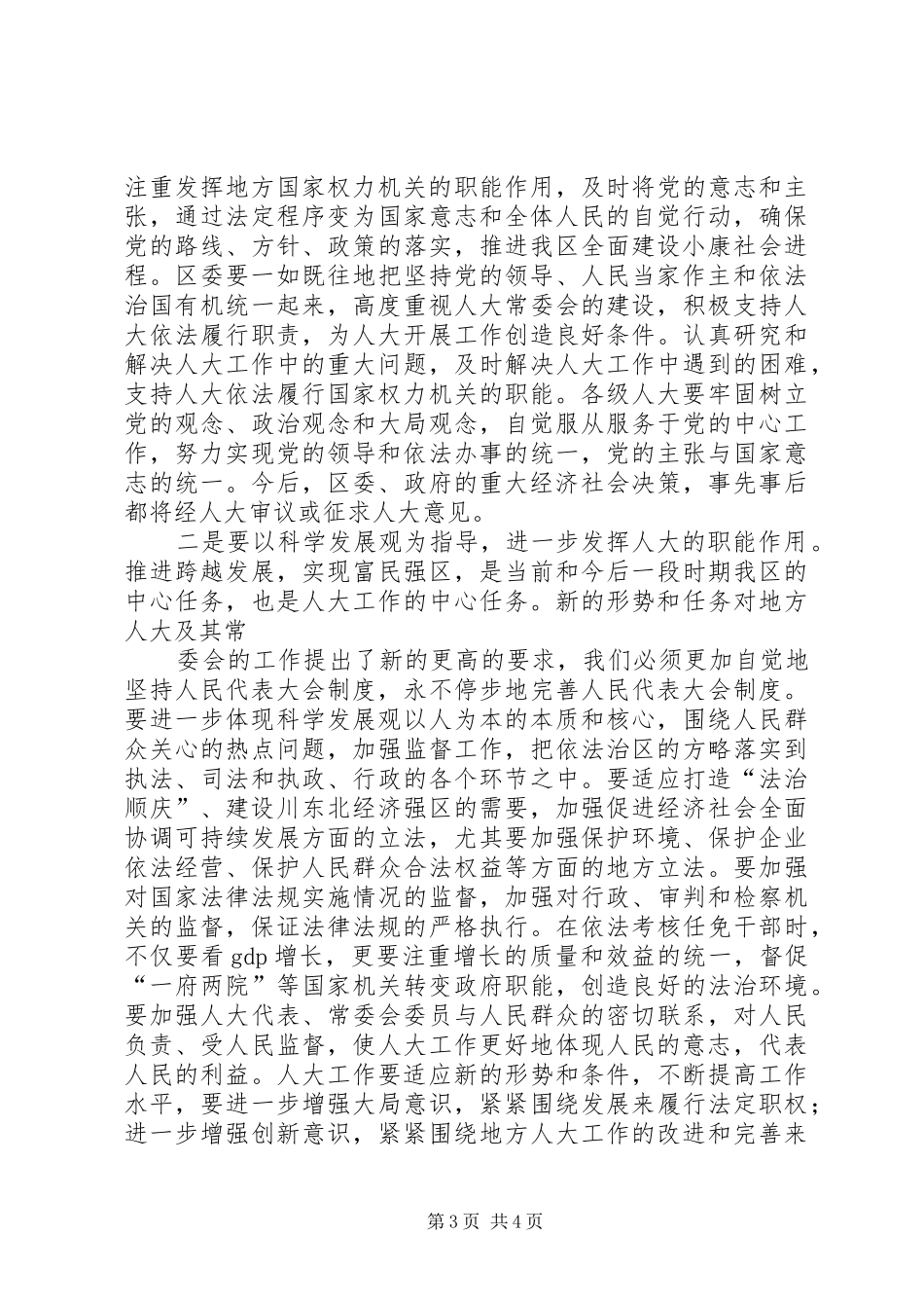 在纪念人民代表大会制度建立50周年暨地方人大常委会成立25周年大会上的讲话发言(6)_第3页